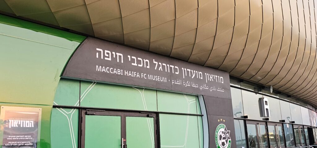 מוזיאון מכבי חיפה