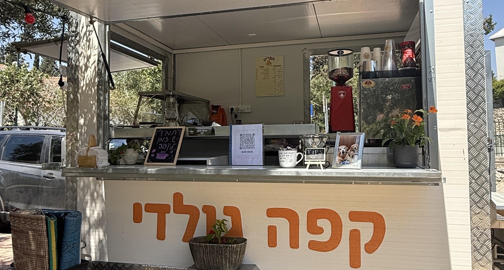 באדיבות עגלת קפה גולדי