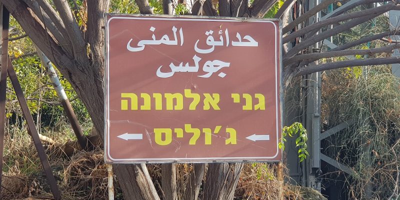 גני אלמונה כפר ביקרתם ג'וליס