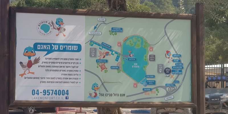 אגם מונפורט פארק תיירות לכל המשפחה