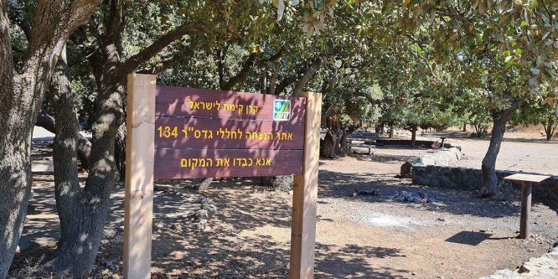 חניון לילה ואתר הנצחה לחללי גדס"ר 134 חניון לילה ואתר הנצחה לחללי גדס"ר 134