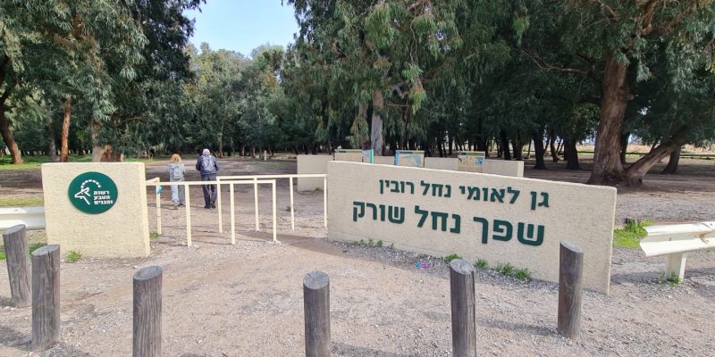גן לאומי נחל רובין שפך נחל שורק