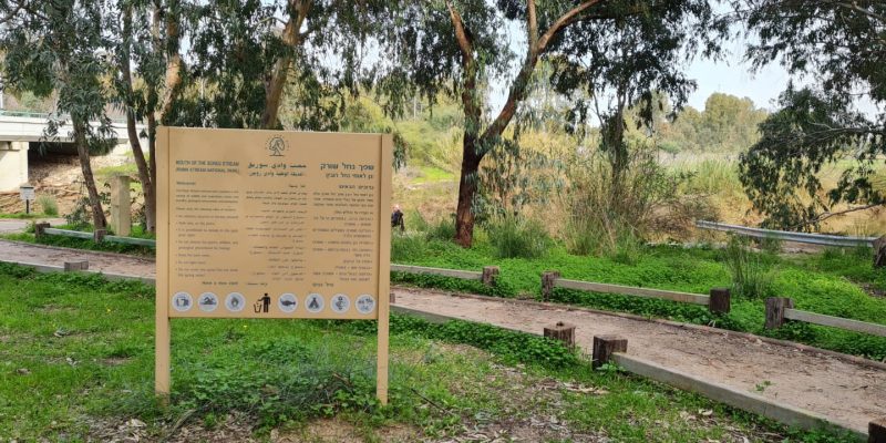 גן לאומי נחל רובין שפך נחל שורק