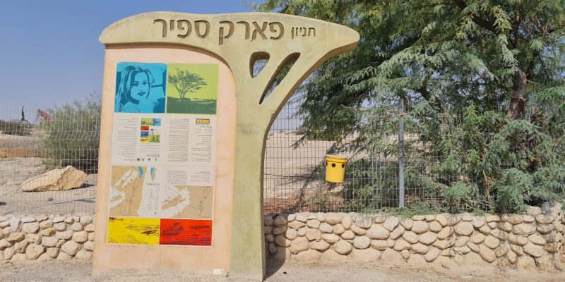 פארק ספיר בערבה