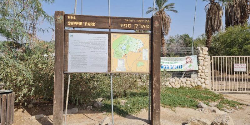 פארק ספיר בערבה