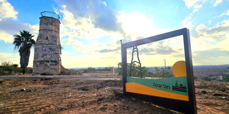 תל יבנה צריח המינרה