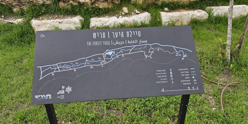 טיילת היער חריש - הכניסה הצפונית