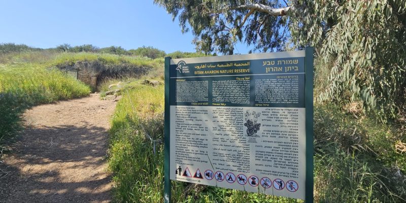 שמורת הטבע ביתן אהרון