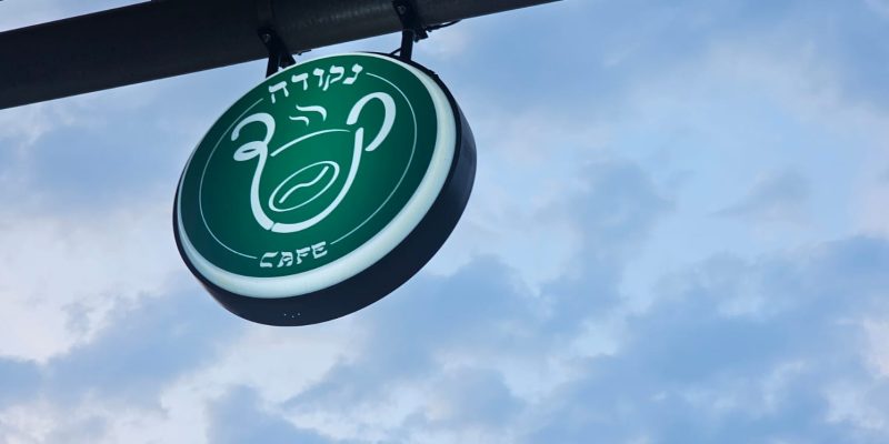 נקודה: עגלת קפה בקריית מוצקין