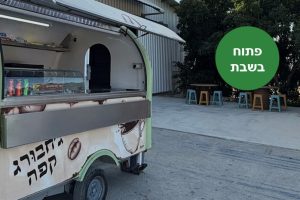 באדיבות: הג'חנון של יובי: עגלה במושב עזריקם עם אוכל ביתי מפנק