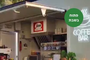 באדיבות נוריתא: עגלת קפה בבית קמה